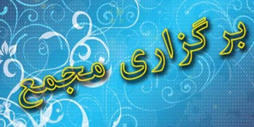 جزییات برنامه برگزاری جدیدترین مجامع بورسی در دی ماه امسال