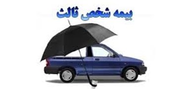 ‌نرخ بیمه پایه شخص ثالث برای امسال‌ ۱۵ درصد بیشتر از پارسال