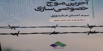 کتاب «درس‌های آخرین موج خصوصی سازی» منتشر شد