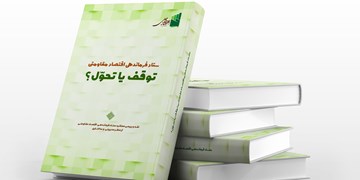 ستاد فرماندهی اقتصاد مقاومتی در دو راهی توقف یا تحوّل