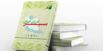 رونمایی از کتابچه «مسیر انرژی ایران» در پنجمین همایش سالانه اقتصاد مقاومتی