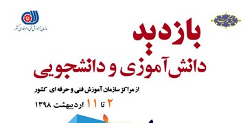 بازدید دانش‌آموزان و دانشجویان از مراکز آموزش فنی و حرفه‌ای در هفته مشاغل