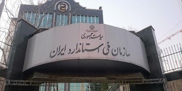 مراسم روز جهانی استاندارد آغاز شد