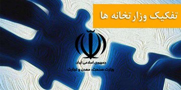 چرا هفتمین تغییر در وزارت صمت به ضرر تولید و تجارت است