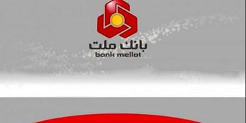 توافق دولت انگلیس با بانک ملت بر سر خسارت 1.6 میلیارد دلاری