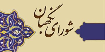 برگزاری مدرسه تابستانه حقوق اساسی توسط حقوقدانان جوان شورای نگهبان