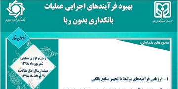 آغاز سی امین همایش بانکداری اسلامی