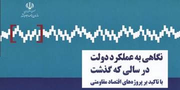 گزارش عملکرد دولت در زمینه اقتصاد مقاومتی در سال 97 منتشر شد+فایل