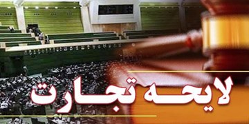 لایحه تجارت اقتصاد را قربانی خواهد کرد/ایجاد هرج و مرج با حذف تشریفات معاملات