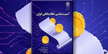 کتاب آسیب‌شناسی نظام بانکی ایران منتشر شد