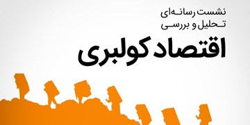 «تحلیل و بررسی اقتصاد کولبری» در نشست رسانه‌ای خبرگزاری فارس