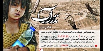 کمک بیش از 5 هزار میلیارد تومانی خیران به نیازمندان در طرح «نذر آب»