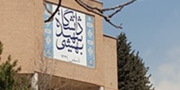 دانشجوی جعلی دانشگاه  شهید بهشتی هیچ رابطه آموزشی  با این دانشگاه ندارد