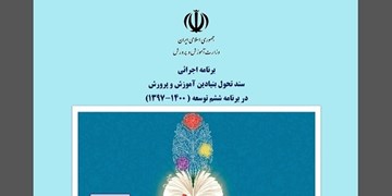 آیین‌نامه شورای هماهنگی و اجرایی سند تحول آموزش و پرورش ابلاغ شد