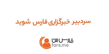 سامانه «فارس من» گوش شنوای مشکلات مخاطبان است