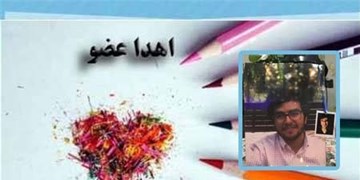 اعضای بدن نخبه علمی کشور اهدا شد