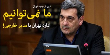 تهران بدون مدیر خارجی چه شکلی است؟!