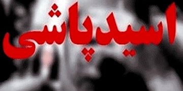 جزئیات اسیدپاشی در شرق تهران/ شکایت نامادری از پسر همسر