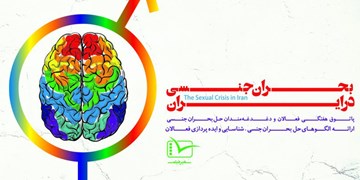 پاتوق هفتگی بررسی مساله «بحران جنسی» در کشور