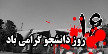 فضاهای گفت‌و‌گو محور و پرنشاط دانشجویی زمینه ساز مفاهمه و امید به آینده است