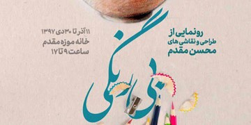 نمایشگاه «بی رنگی» در خانه موزه مقدم دانشگاه تهران افتتاح شد