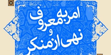 ستاد امر به معروف و نهی از منکر از پشتوانه کامل قانونی برخوردار است