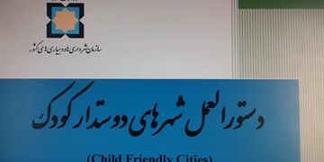 دستورالعمل شهرهای دوستدار كودك  تهیه و ابلاغ شد