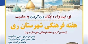 تور رایگان ری‌گردی به‌مناسبت ولادت حضرت عبدالعظیم حسنی (ع)