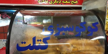 78 سال «کوکو سبزی» در جمهوری!/ساندویچی‌ای که حس نوستالژی‌‌تان را قلقلک می‌دهد+تصاویر