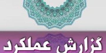 نخستين جلسه كارگروه ارزيابی عملكرد شهرداريها تشكيل شد