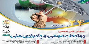 فراخوان ثبت نام در همایش ملی روابط عمومی و پایداری ملی اعلام شد