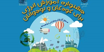 برگزاری جشنواره آموزش انرژی برای کودکان و نوجوانان/ مهلت ارسال آثار تا ۱۵ بهمن امسال