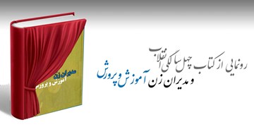 رونمایی از کتاب «چهل سالگی انقلاب و مدیران زن آموزش و پرورش» در دهه فجر