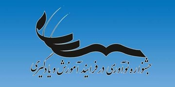 شیوه نامه «جشنواره نوآوری در فرآیند آموزش و یادگیری» ابلاغ شد + جزئیات