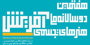 آغاز به کار هفتمین دوسالانه تجسمی کانون پرورش فکری کودکان و نوجوانان از فردا