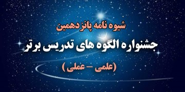 جزئیات جشنواره الگوهای تدریس برتر دوره‌ دوم متوسطه + شیوه‌نامه