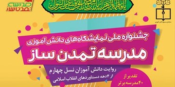 برپایی نمایشگاه «مدرسه تمدن‌ساز»+فیلم روایت‌گری دانش‌آموزان