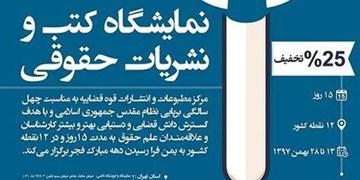 نمایشگاه کتب و نشریات حقوقی برپا می‌شود