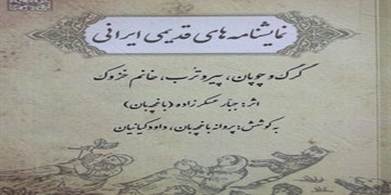 کتاب «نمایشنامه های قدیمی ایرانی» منتشر شد