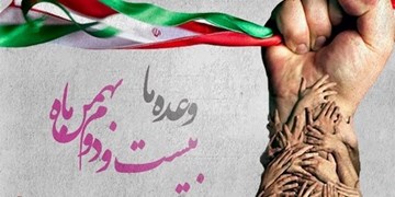 دعوت  ستاد اجرايی فرمان امام(ره) از مردم برای شرکت در راهپیمایی  ۲۲ بهمن