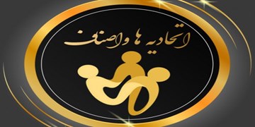 بی توجهی مسئولان اتحادیه ها به حل مشکلات صنوف