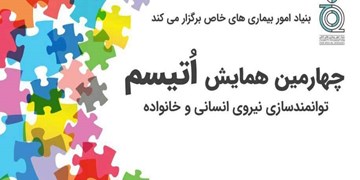 برگزاری چهارمین همایش «اوتیسم، توانمندسازی نیروی انسانی و خانواده» در اول اسفند ماه