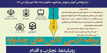 نشست تخصصی «برنامه درسی کلاس‌های چندپایه» 28 بهمن برگزار می‌شود