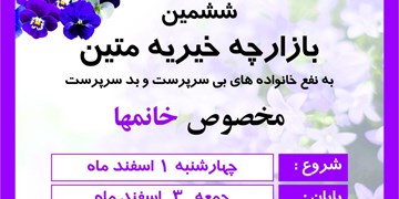 بازارچه خیریه «متین» برپا می‌شود