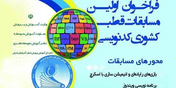 ابلاغ شیوه‌نامه اولین دوره مسابقات کشوری کدنویسی دانش‌آموزی+جزئیات