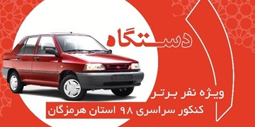 واکنش بطحایی به جایزه خودروی سواری برای نفر برتر کنکور 98