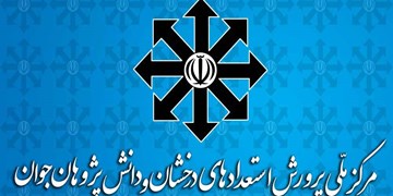 آغاز ثبت‌نام آزمون ورودی مدارس استعدادهای درخشان و نمونه دولتی