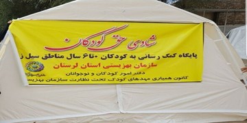 راه‌اندازی 70 مهد کودک موقت برای کودکان سیل‌زده/ حضور۴۰۰ تیم مددکاری در ۳  استان