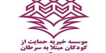 برنامه راهبردی «محک» برای حمایت از 19 هزار کودک سرطانی