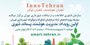 مدیریت هوشمند پسماند شهری بررسی می‌شود